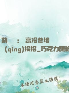 萌寶歸來： 高冷爹地請(qǐng)接招